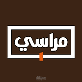 Marasi Shopping - مراسي للتسوق