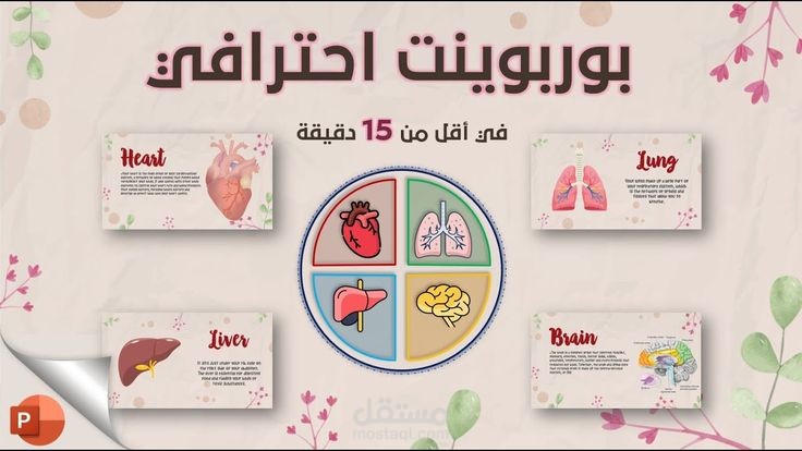 إعداد عروض بوربوينت احترافية بتصميم جذاب وتنظيم مميز