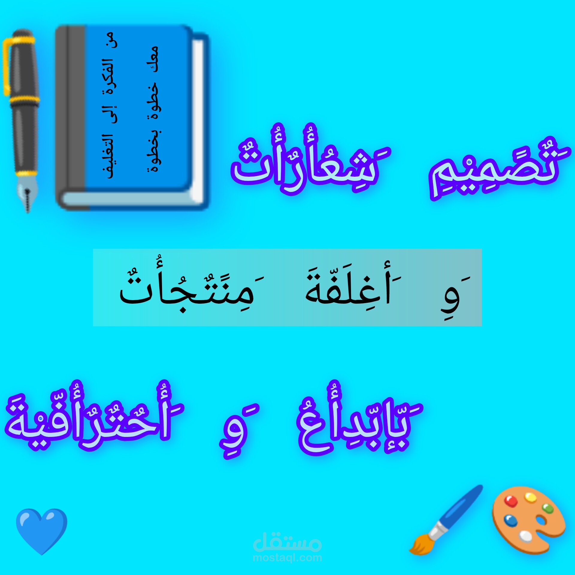 **لمسة إبداع** – يعبر عن مهاراتك في إضافة جاذبية للتصاميم.