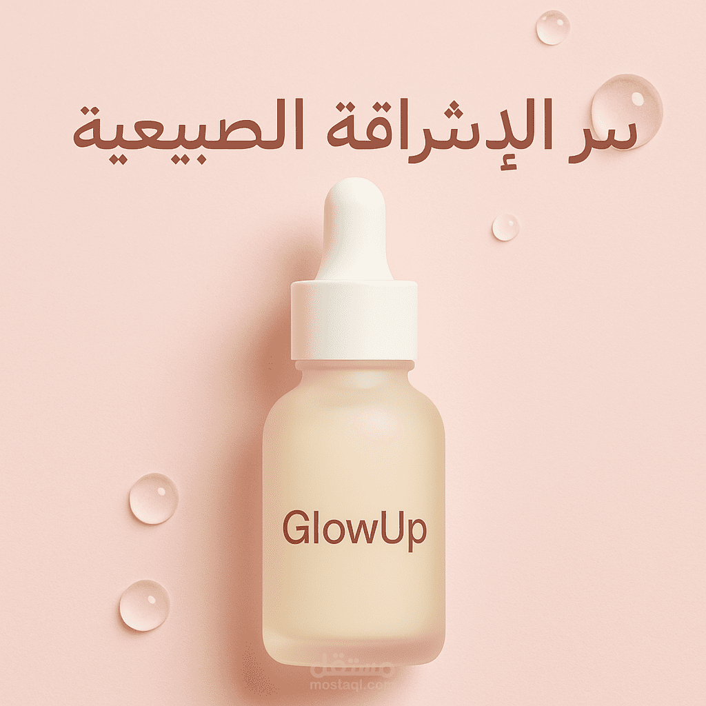 نص تعريفي لموقع إلكتروني لشركة عناية بالبشرة (GlowUp Skincare)