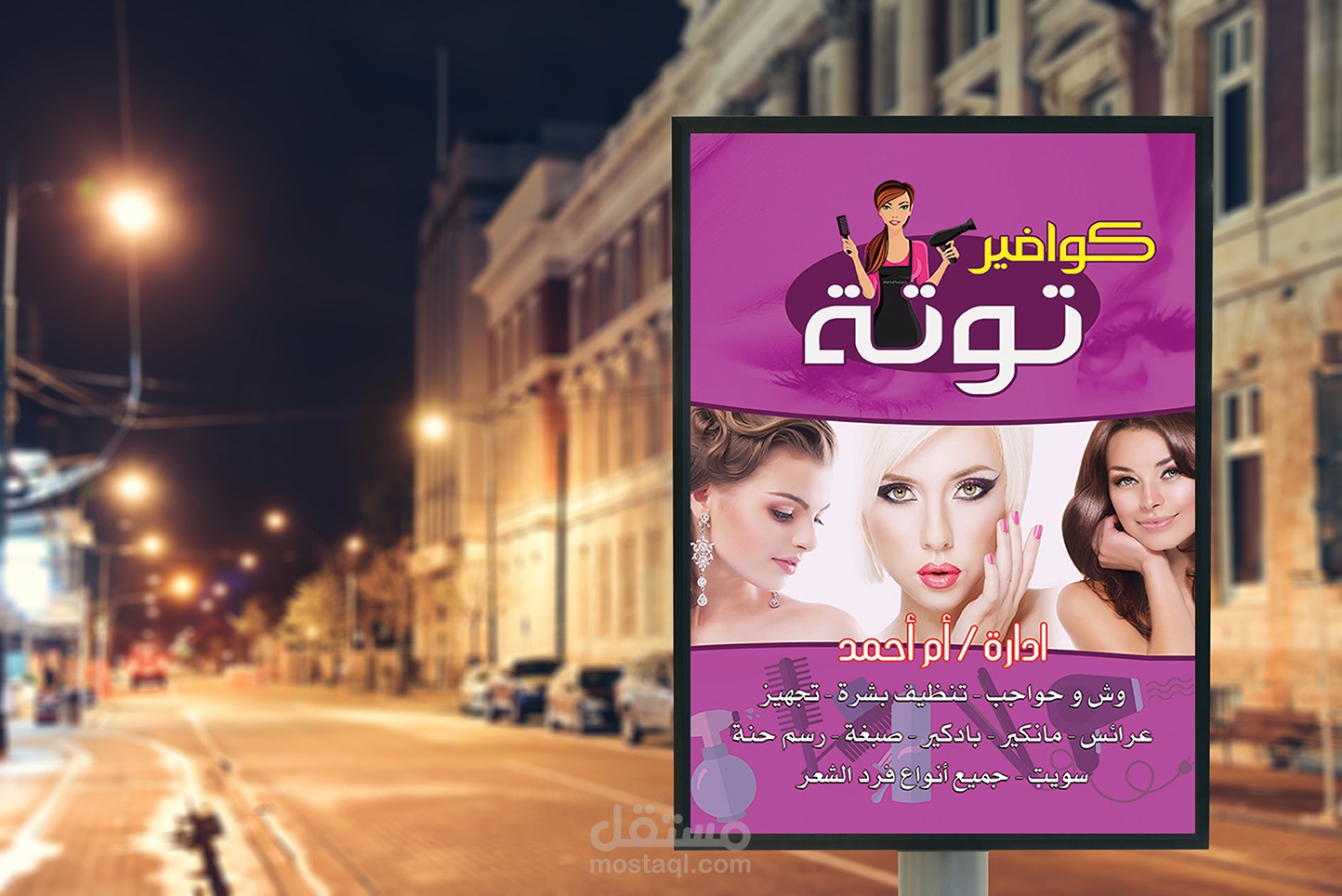 تصميم بنر كوافير توتة