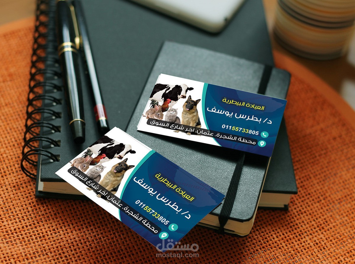 كرت العيادة البيطرية