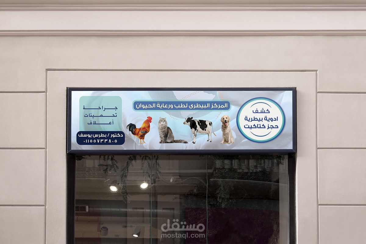 يافطة المركز البيطرى لطب ورعاية الحيوان