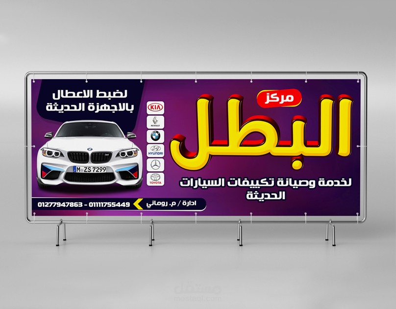 تصميم يافطة مركز البطل لخدمة وصيانة السيارات