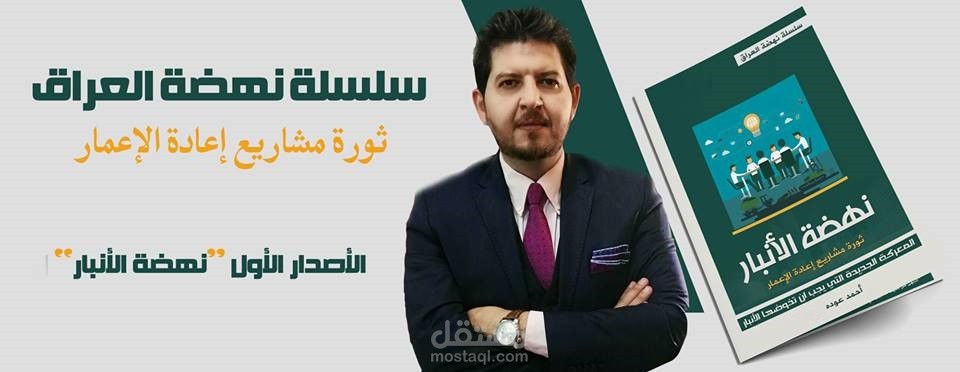 مؤلف كتاب نهضة العراق الاقتصادية بالارتكاز على الاقتصاد الموازي وهو القطاع الخاص