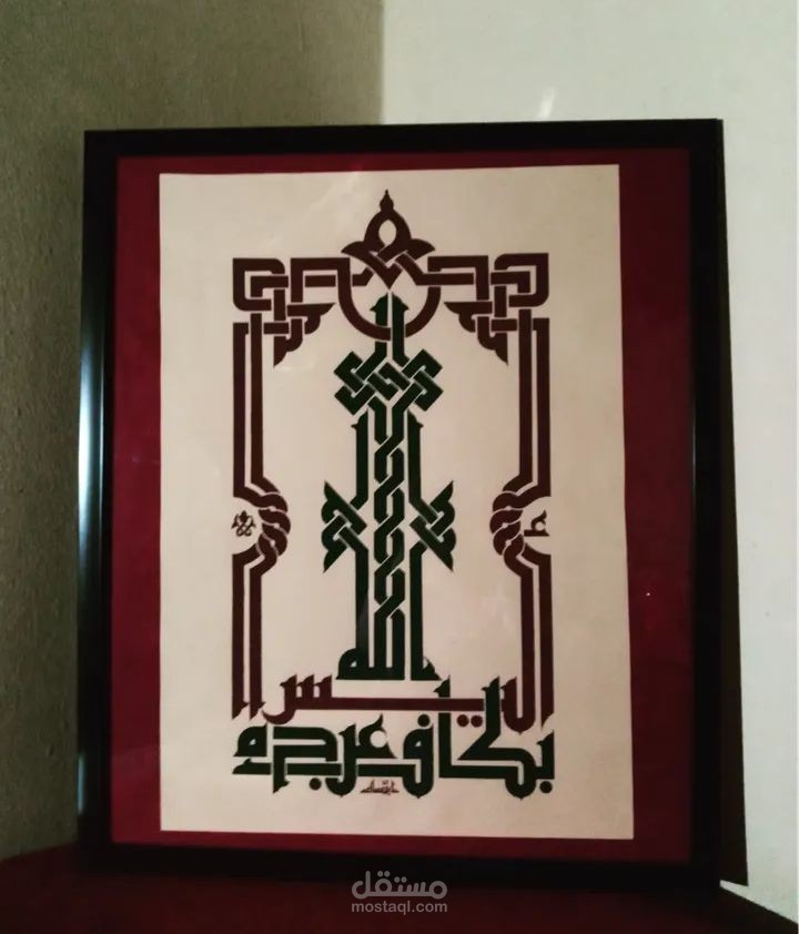 لوحة مكتوبة بالخط الكوفي الفاطمي (أليس الله بكاف عبده)