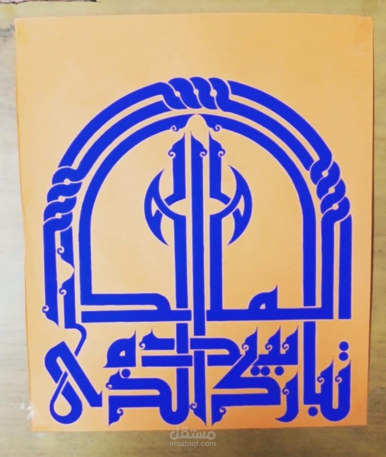 (تبارك الذي بيده الملك) بالخط الكوفي الفاطمي