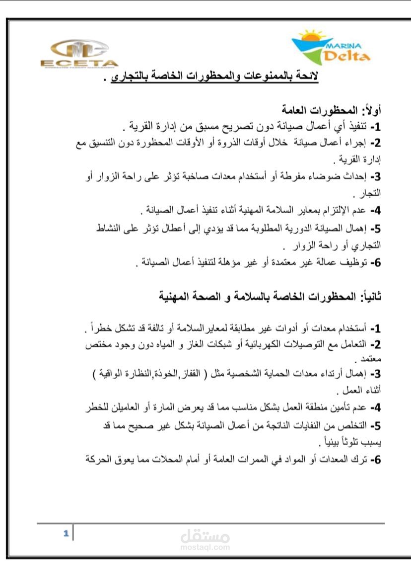 لائحة بالممنوعات والمحظورات الخاصة بالتجاري