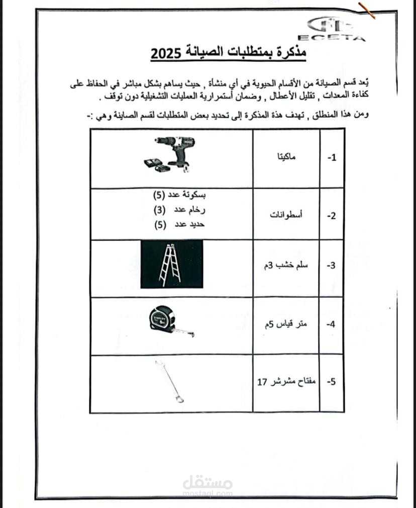 مذكرة بمتطلبات الصيانة لعام 2025