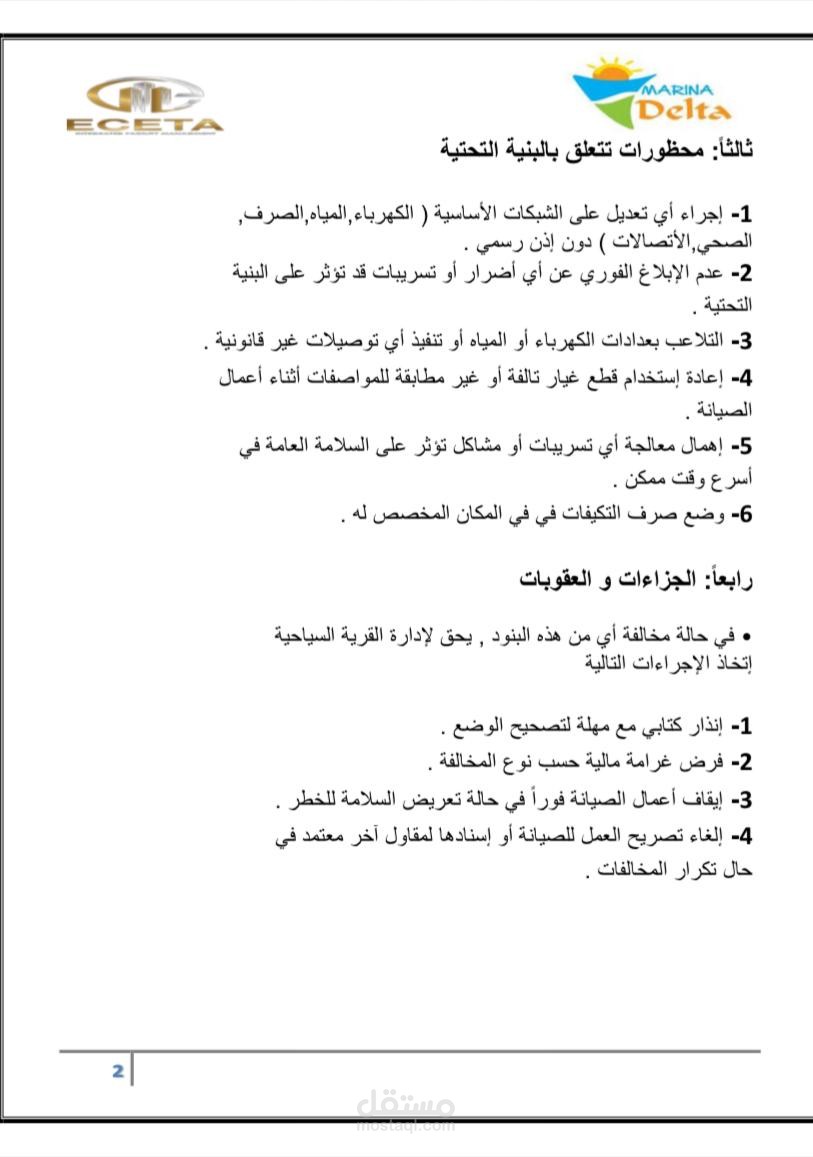لائحة بالممنوعات خاصة بتجاري داخل قرية سياحية .
