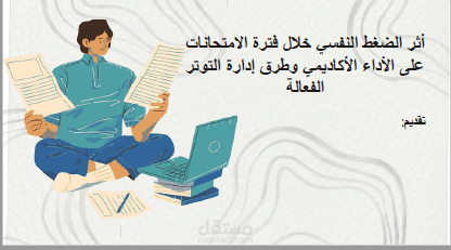 أثر الضغط النفسي خلال فترة الامتحانات على الأداء الأكاديمي وطرق إدارة التوتر الفعالة