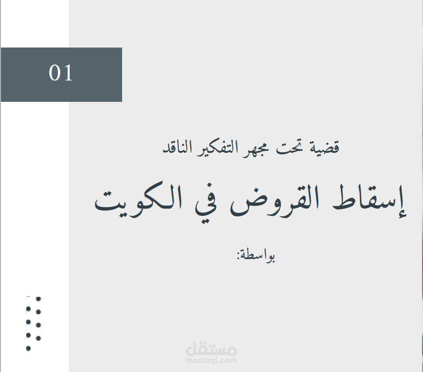 "إسقاط القروض في الكويت: الآثار الاقتصادية والاجتماعية وسبل تحقيق التوازن المالي"