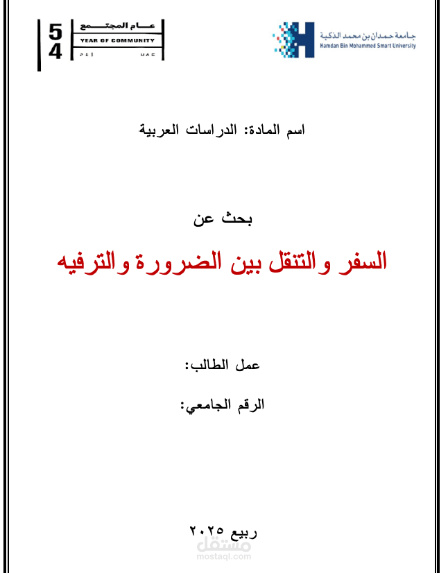 بحث عن "السفر الذكي: تحقيق التوازن بين المتعة والمسؤولية المالية"