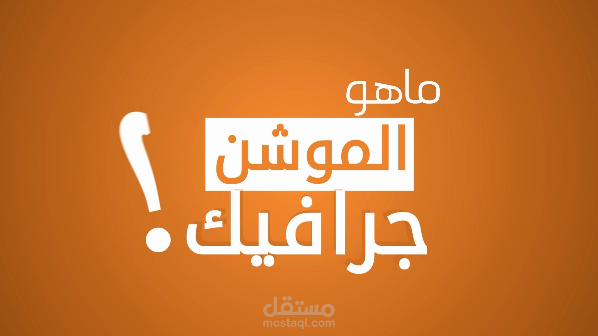 ماهو الموشن جرافيك؟