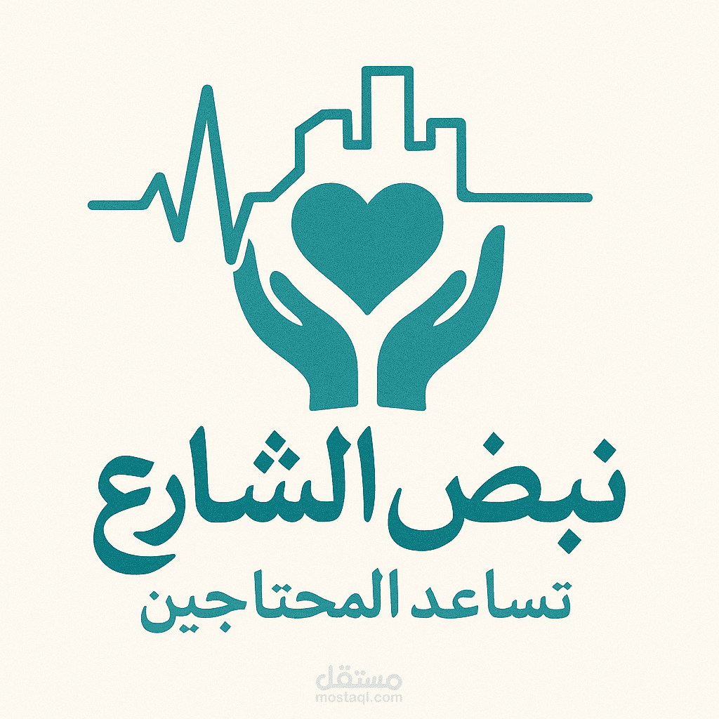 نبض الشارع – منصة توثيق ودعم المحتاجين