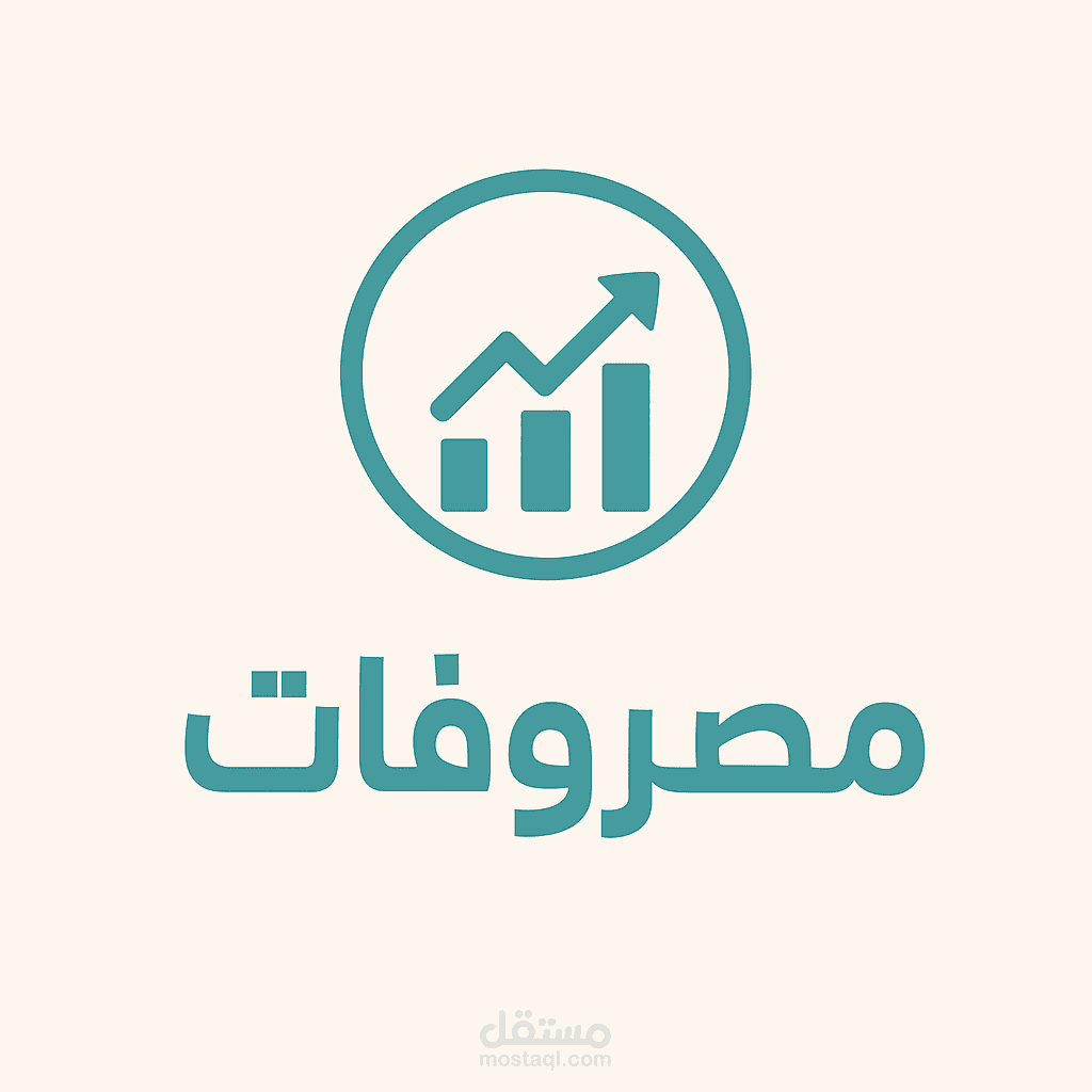مصروفاتي – كل معاملاتك المالية بلمسة واحدة