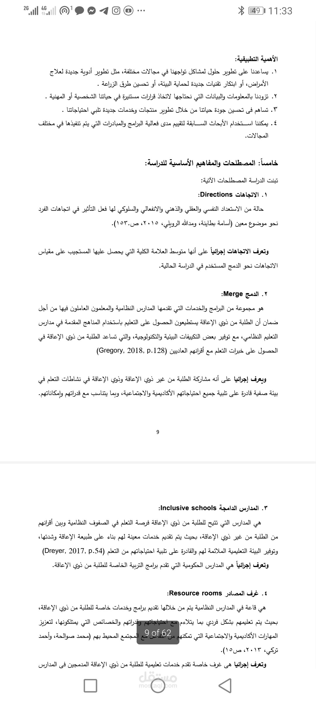 الاتجاه نحو الدمج و علاقته بالمعلمين