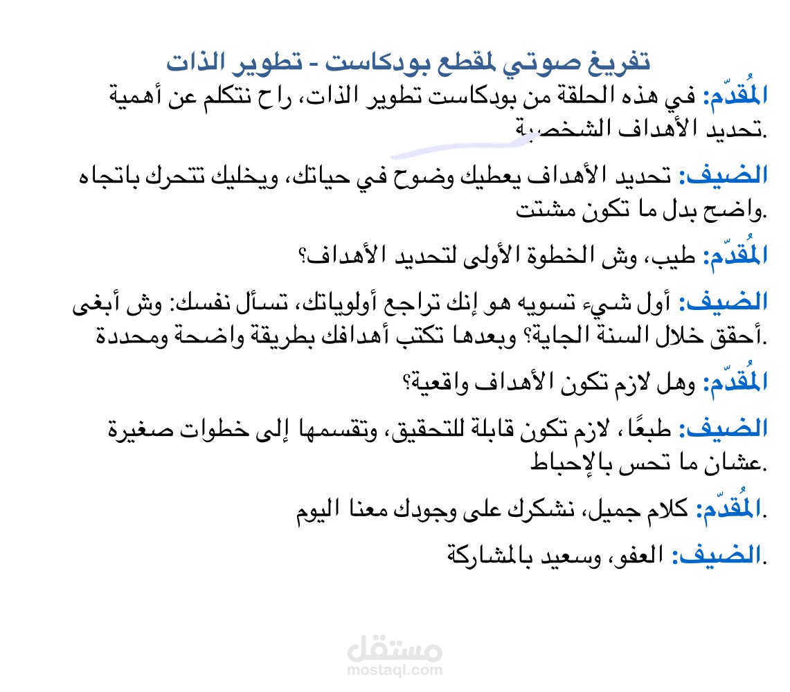 تفريغ صوتي احترافي لبودكاست تطوير الذات