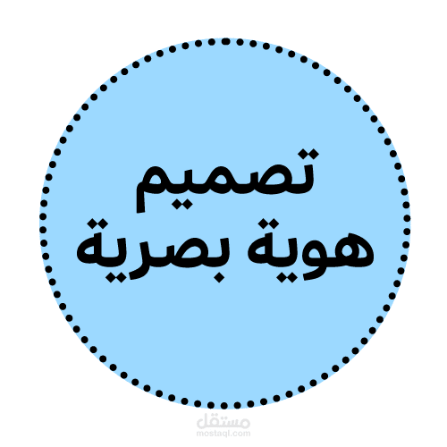 تصميم هوية بصرية