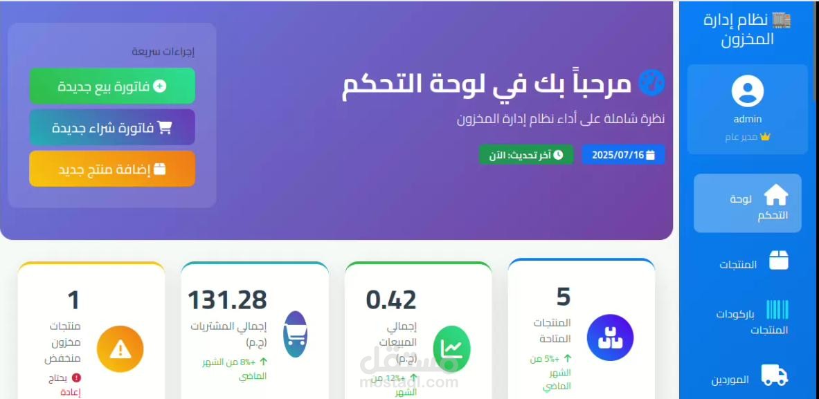 نظام إدارة المخزون