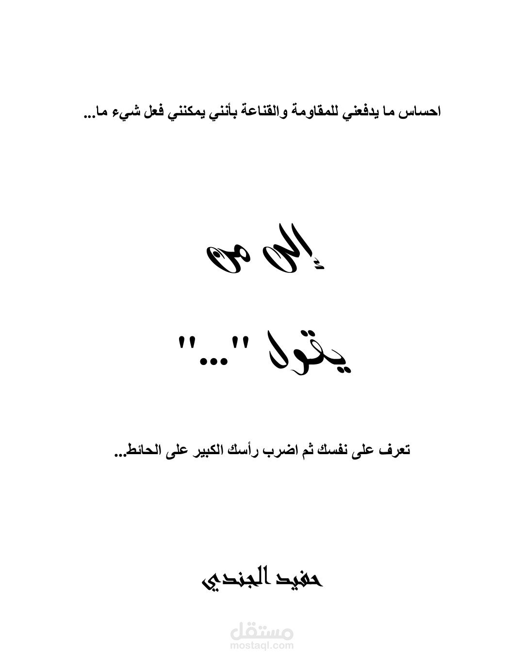 فقرة من كتابي "إلى من يقول"