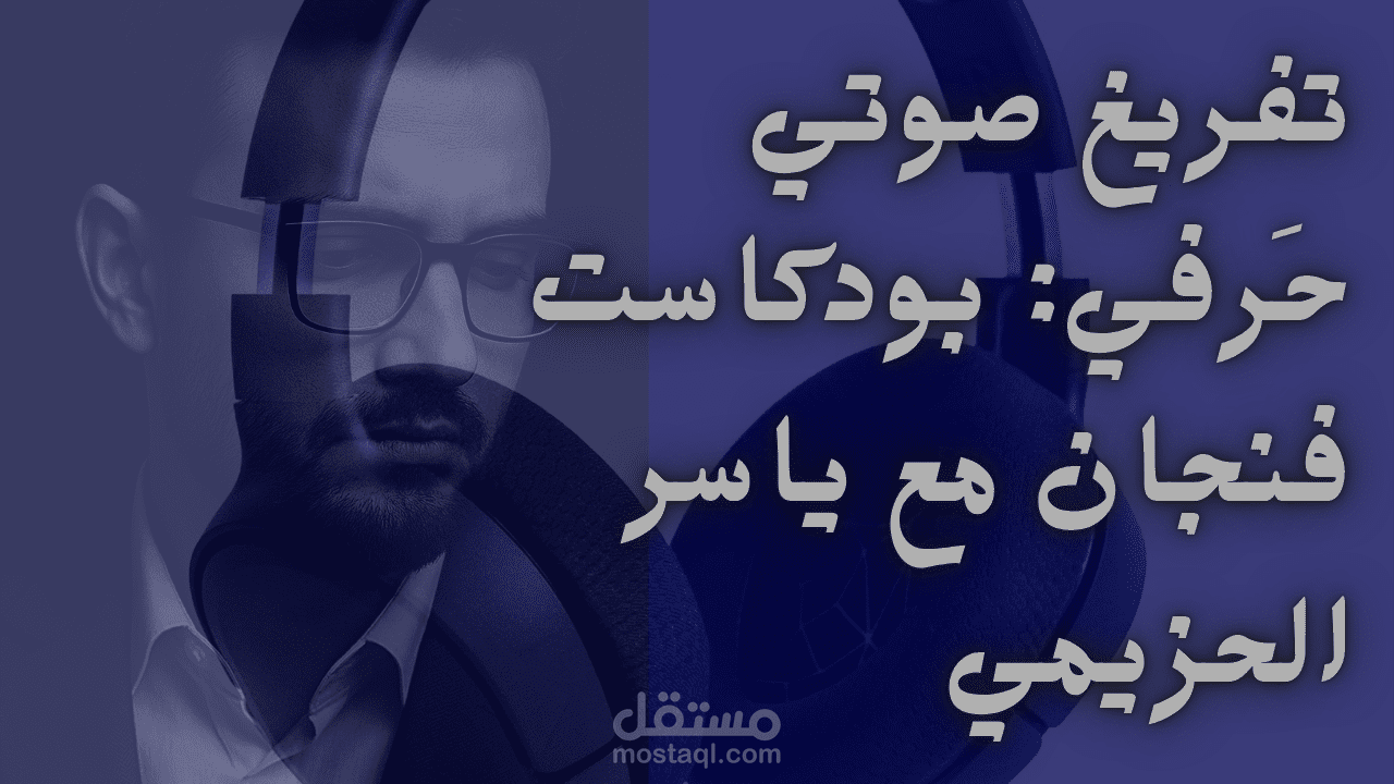 تفريغ احترافي لأول 5 دقائق من بودكاست "فنجان" كيف تنجح العلاقات  مع ياسر الحزيمي _ دقة وتنظيم عالي