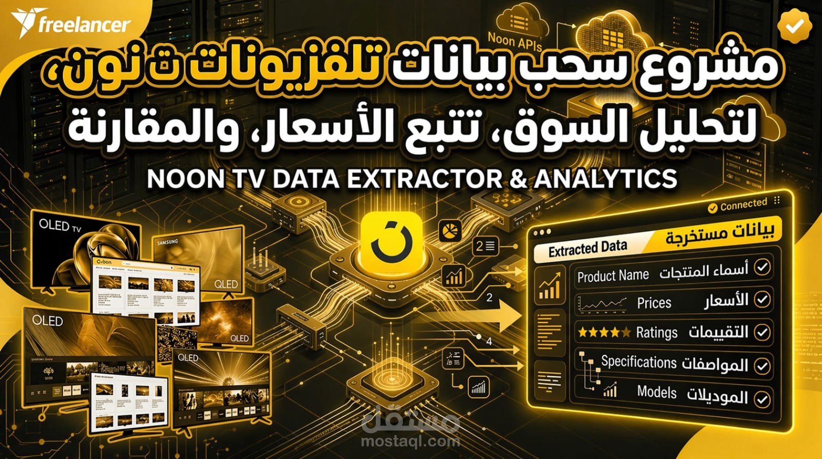 سحب بيانات عن اجهزة التلفاز من موقع نون