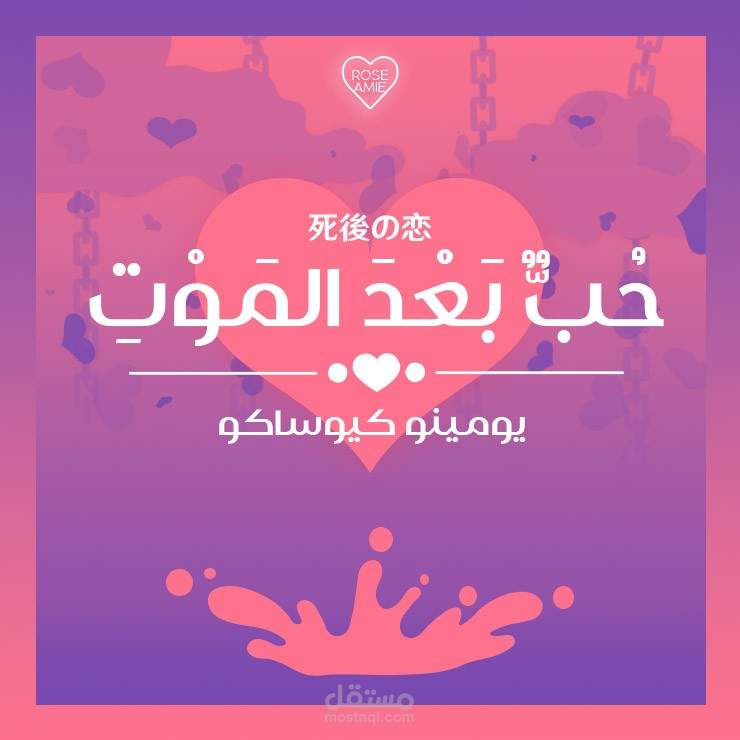 حب بعد الموت - غلاف قصة