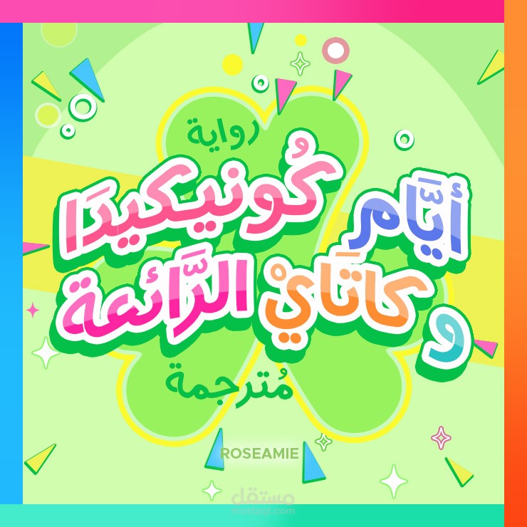 أيام كونيكيدا وكاتاي الرائعة - غلاف قصة
