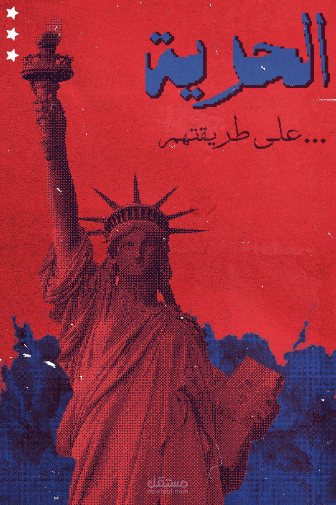 الحرية على طريقتهم