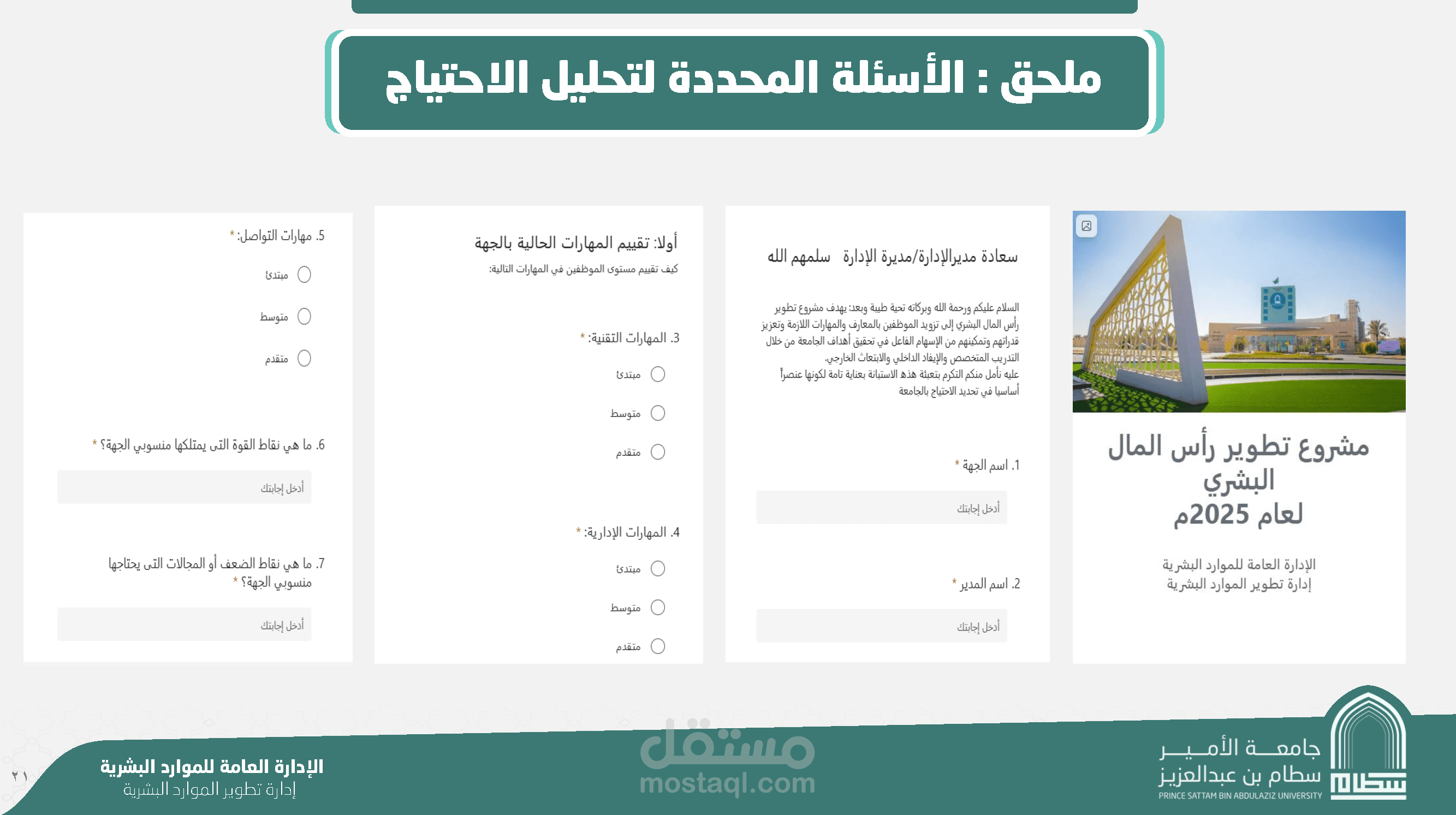 إعداد مشروع تطوير رأس المال البشري بجامعة الأمير سطام بن عبدالعزيز