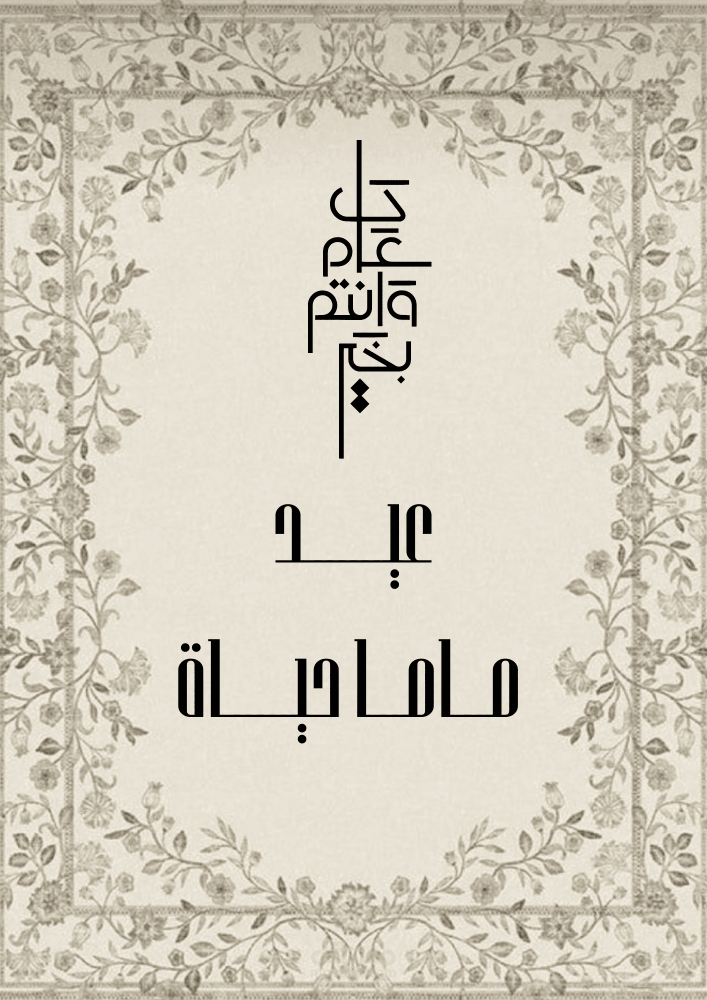 تصميم صوره للعيد