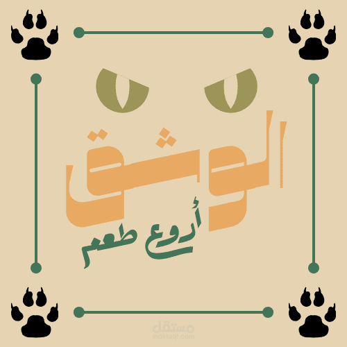 تصميم شعار مطعم “الوشق” كلاسيكي بسيط