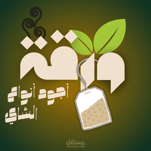 شعار عطار متخصص في انواع الشاي المختلفة