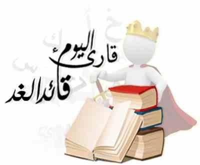 القراءة... مفتاح العقول وسلاح العارفين