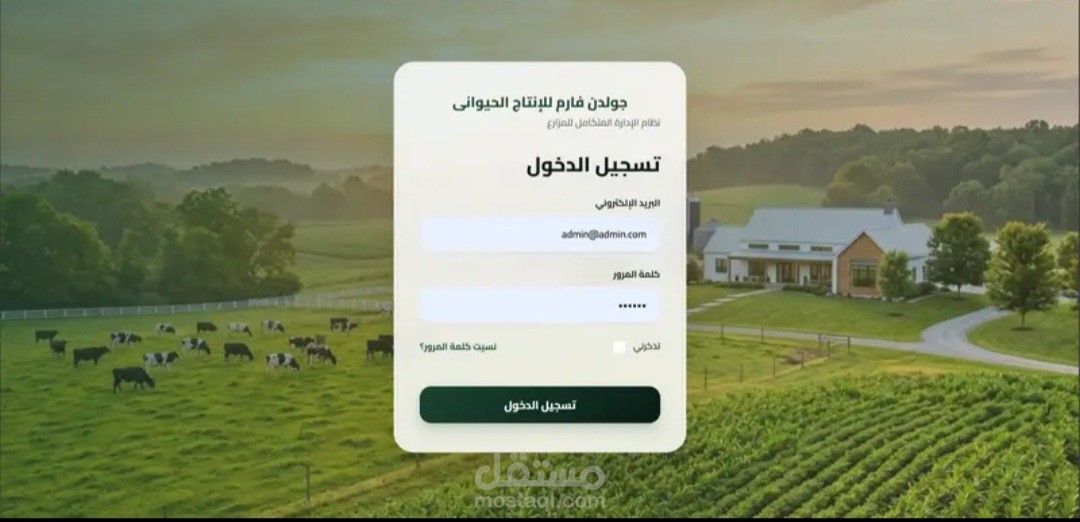 نظام لادراة مزارع الانتاج الحيوانى