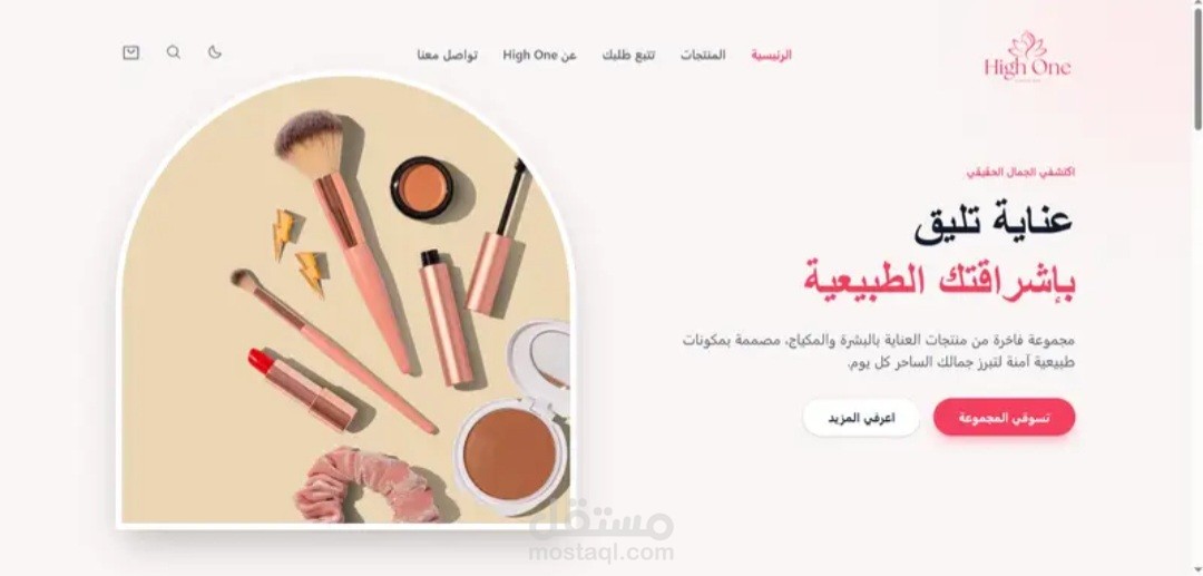 موقع High One لمستحضرات التجميل