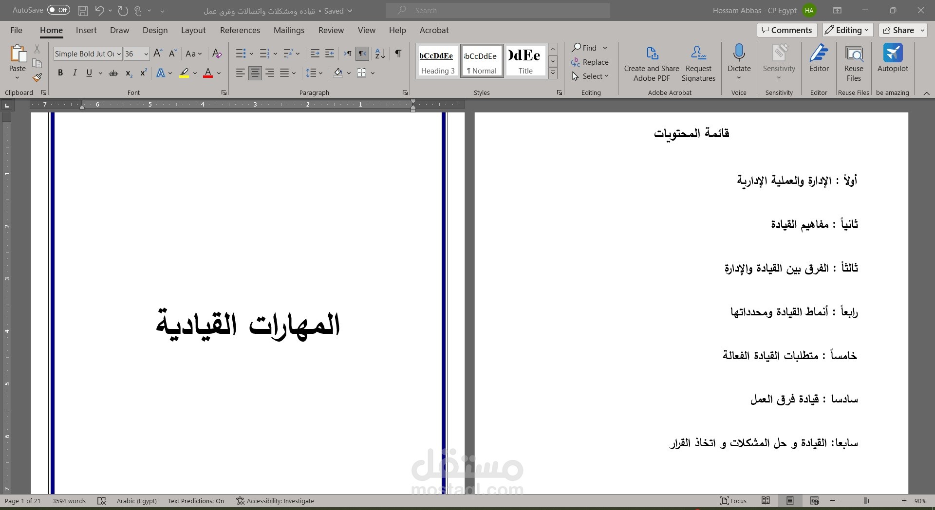 المهارات القيادية