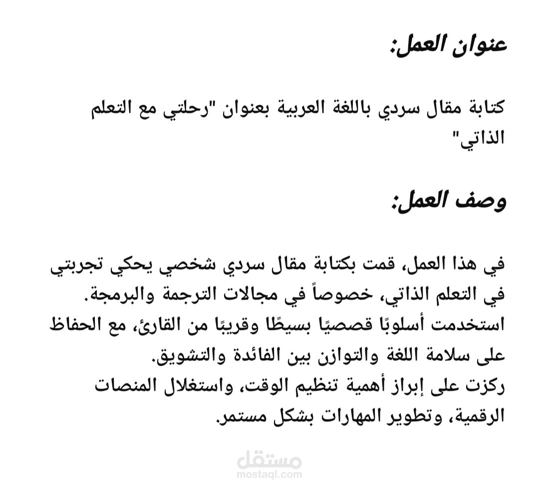 كتابة مقال سردي باللغة العربية بعنوان "رحلتي مع التعلم الذاتي"