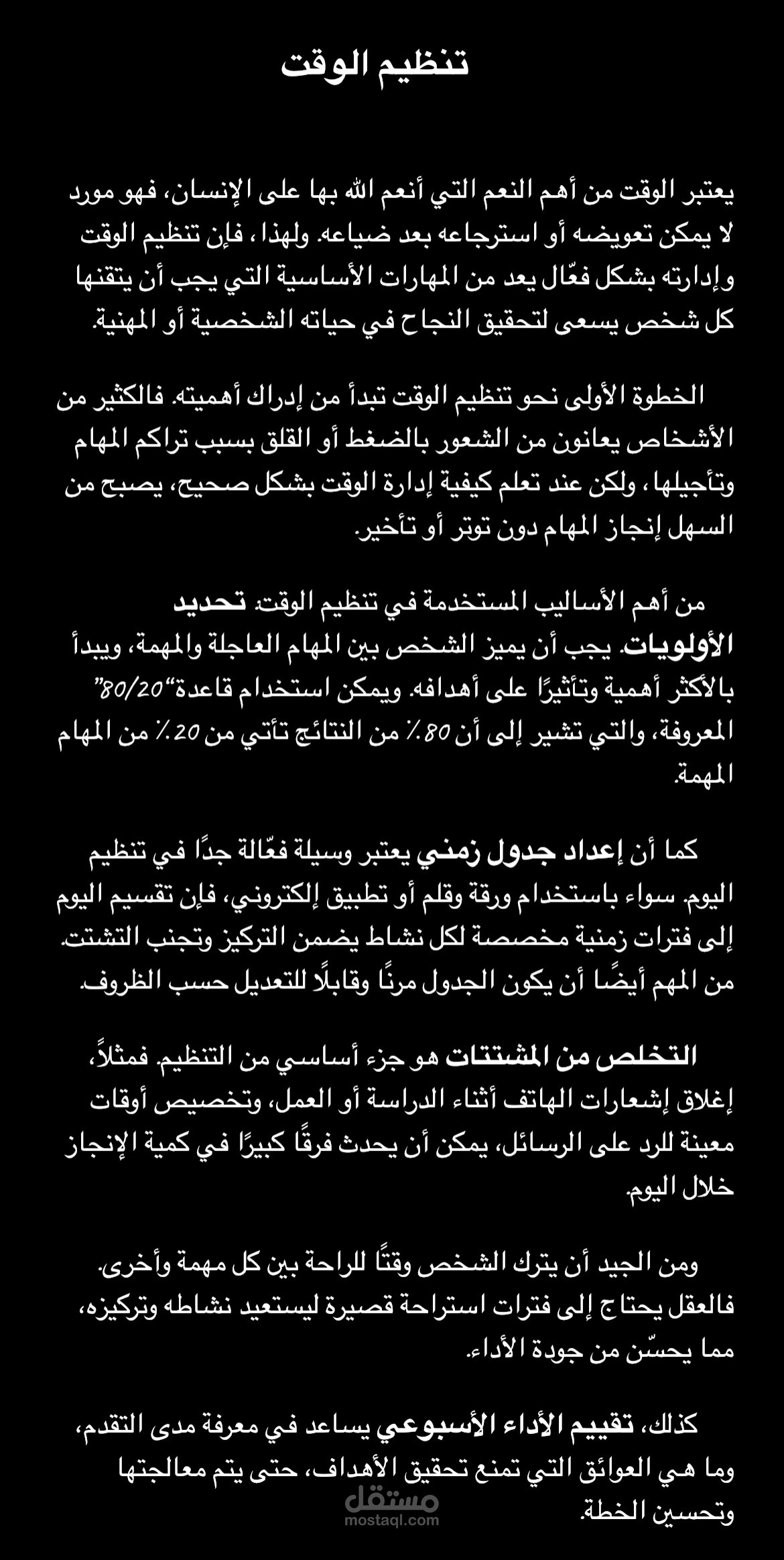 تنظيم الوقت