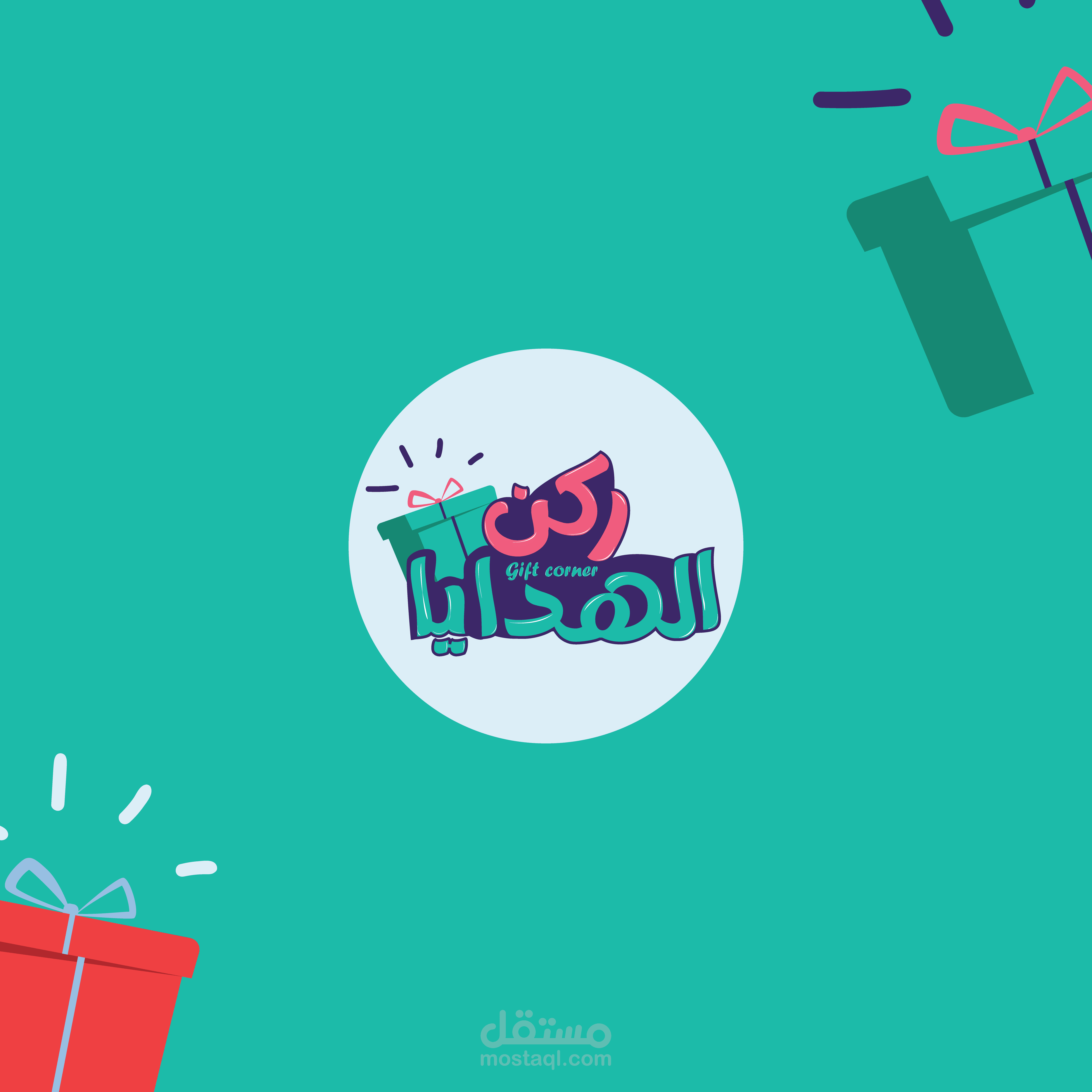 تصميم هوية كاملة لمتجر هدايا باسم (ركن الهدايا)