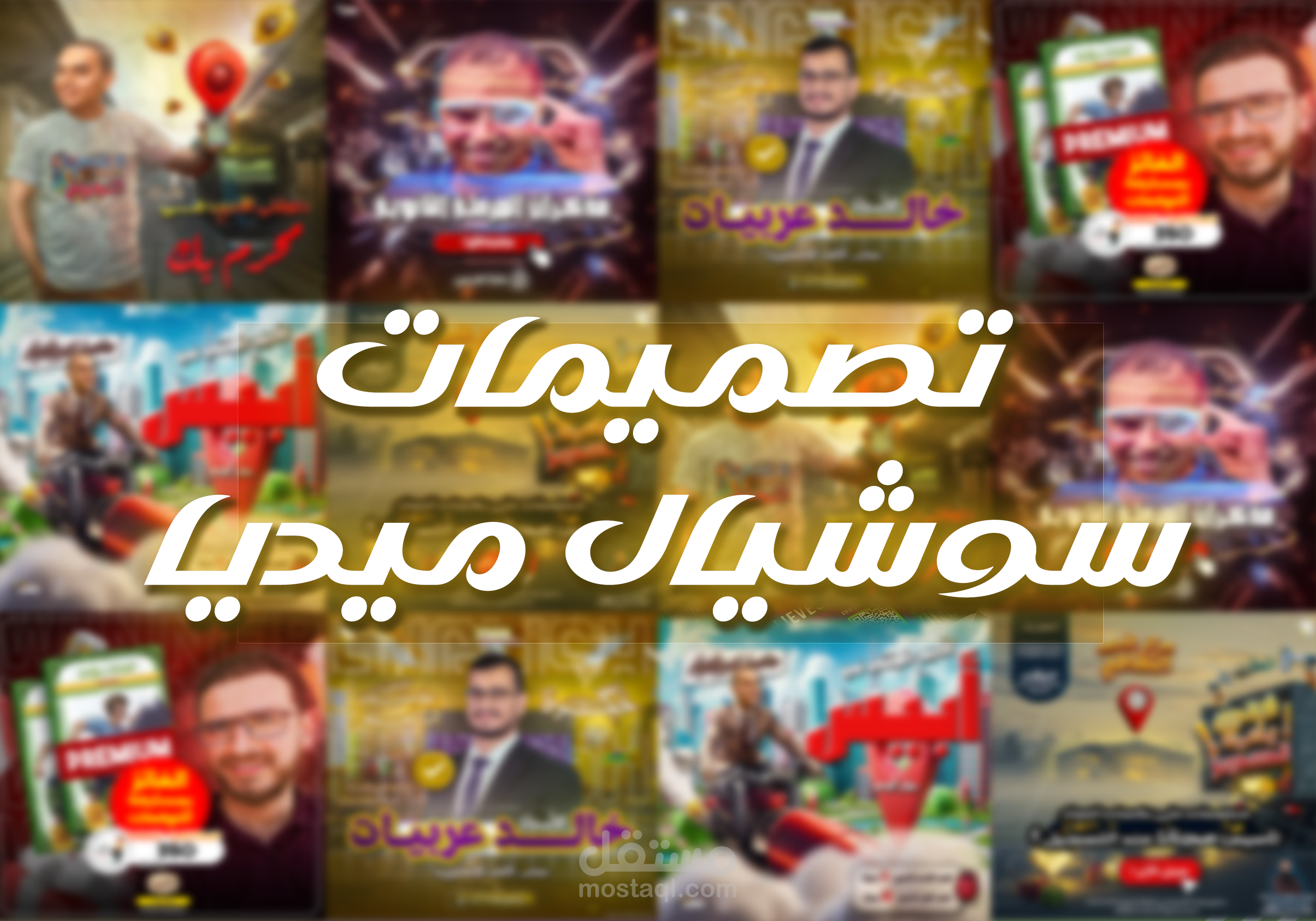 بوسترات سوشيال ميديا منوعة