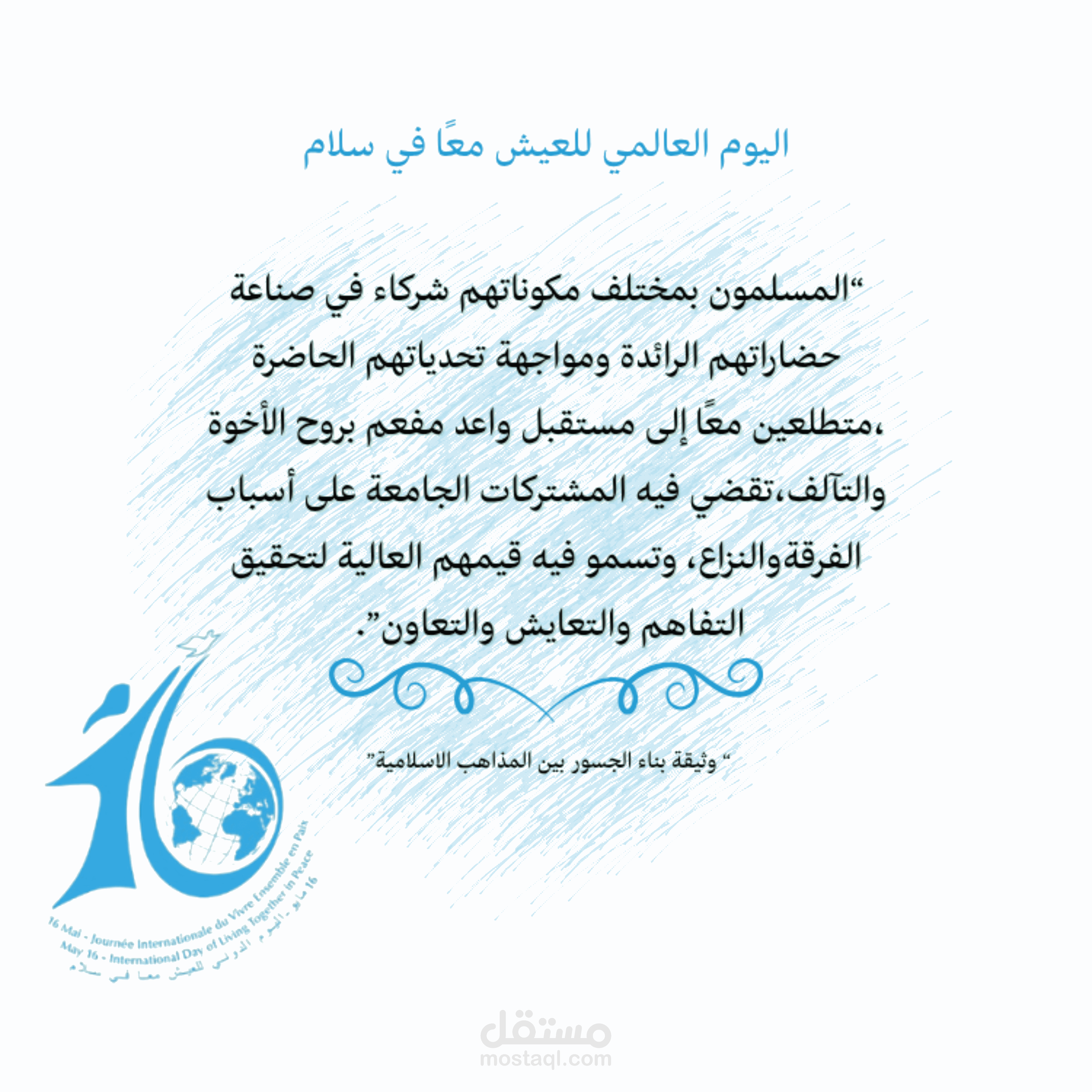 بروشور لليوم العالمي للعيش معا في سلام
