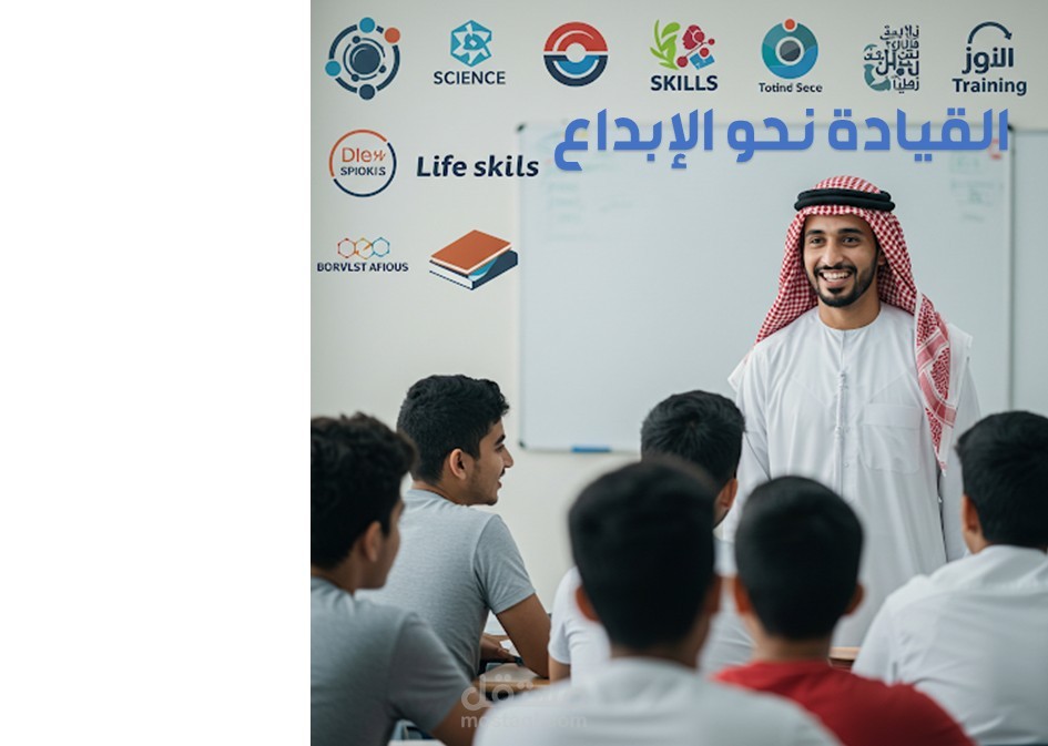 قيادة المتعلمين ورعايتهم