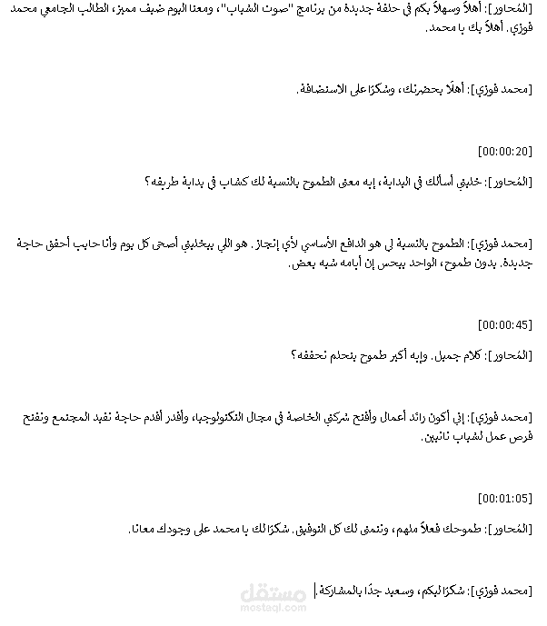 هذا نموذج عملي لتفريغ مقابلة صوتية باللغة العربية، تتناول موضوع "الطموح ودور الشباب في بناء المستقبل"