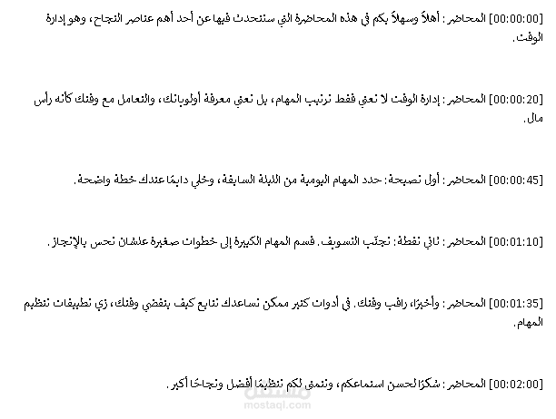 نموزج تفريغ صوتي لمحاضره تعليميه - موضوع اداره الوقت