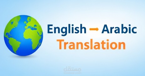 ترجمة مقال من الإنجليزية إلى العربية بأسلوب عربي سليم
