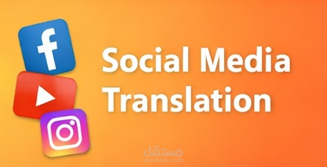 ترجمة محتوى سوشيال ميديا من الإنجليزية إلى العربية