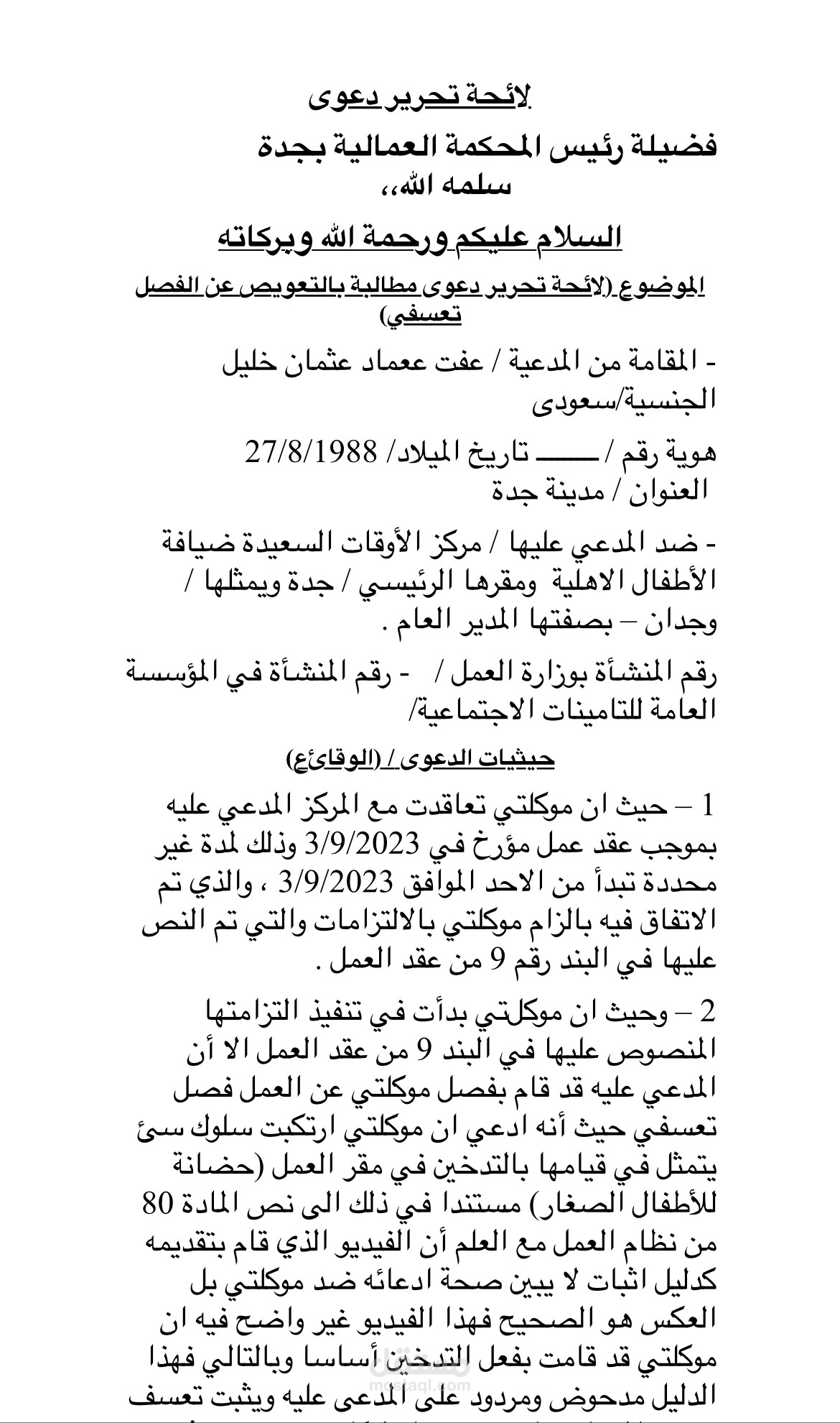 كتابة لائحة دعوى عمالية ولائحة دعوى تجارية
