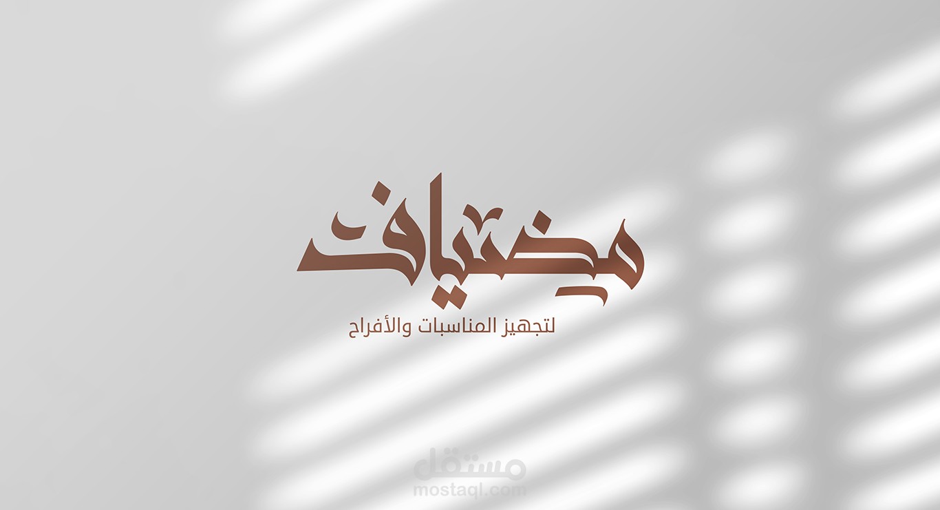 شعار شركة مضياف®  / Hospitality